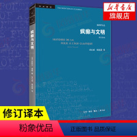 [正版]疯癫与文明(修订译本) 福柯作品 生活读书新知三联书店 发展历程 欧洲文化 社会科学总论书籍凤凰书店