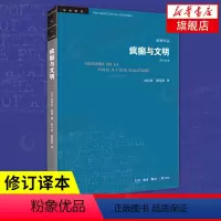[正版]疯癫与文明(修订译本) 福柯作品 生活读书新知三联书店 发展历程 欧洲文化 社会科学总论书籍凤凰书店