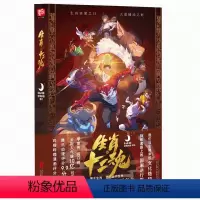 [正版]生肖 十二魂 梦貌映画著子鼠丑牛寅虎卯兔辰龙巳蛇十二生肖漫画书籍国潮剧情 中华传统文化 北京联合出版公司凤凰书