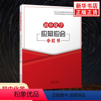 [正版]备考2024 初中化学应知应会小红书 中学教辅初中通用初三知识清单中考化学考前总复习 好家长杂志社南京出版社