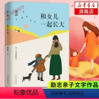 [正版]和女儿一起长大 池莉大爱之作 如果你也有女儿 请读读这本书 深情讲述与女儿共同成长经历 现代青春文学散文随笔励