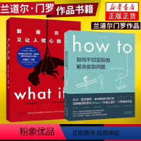 [正版]what if + how to 那些古怪又让人忧心的问题 + 如何不切实际地解决实际问题 未读探索家套装兰道