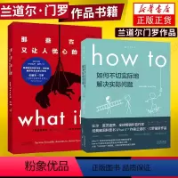 [正版]what if + how to 那些古怪又让人忧心的问题 + 如何不切实际地解决实际问题 未读探索家套装兰道