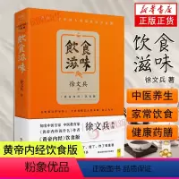 [正版]饮食滋味 徐文兵 黄帝内经说什么 健康养生书籍药膳营养食谱生活 凤凰书店书籍江西科学技术出版社