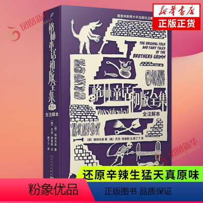 [正版]格林童话初版全集 全注解本 格林兄弟著 普林斯顿大学出版社注解本 非注音版还原辛辣生猛天真原味 文学作品集 书