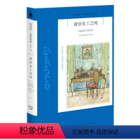 清洁女工之死 [正版]单本任选平装阿加莎克里斯蒂 波洛系列 ABC谋杀案尼罗河上的惨案 侦探悬疑推理小说全套合集书 凤凰