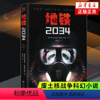 [正版]地铁2034 俄德米特里·格鲁霍夫斯基著 游戏大作地铁ps5原著 战争科幻小说上海文化出版社 凤凰书店书籍