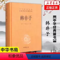 [正版]韩非子 精装 全本全注全译丛书 中华书局 古代政治中国通史历史书籍凤凰书店
