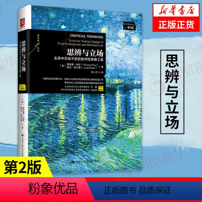 [正版]思辨与立场 生活中的批判性思维工具 第2版 中国通史历史书籍 中国人民大学出版社 凤凰书店