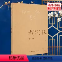[正版]我们仨杨绛平装珍藏版杨绛的书新版三联书店 现当代文学纪实散文随笔 读物课外阅读书籍 凤凰书店