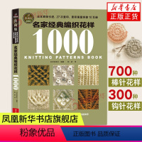 [正版]名家经典编织花样1000典藏版 毛衣编织书籍大全花样教程书 毛线手工编织棒针勾钩针编织 织毛衣教程基础学 钩织