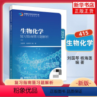 生物化学 复习指南暨习题解析 [正版]2024农学门类考研 414植物生理学与生物化学 复习指南暨习题解析+历年真题模拟