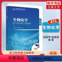 生物化学 复习指南暨习题解析 [正版]2024农学门类考研 414植物生理学与生物化学 复习指南暨习题解析+历年真题模拟