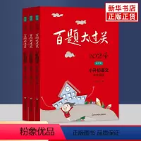 2024新版 语文[基础+阅读+提高3册套装] 小学升初中 [正版]2024新版 百题大过关小升初语文数学英语总复习基础