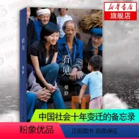 [正版] 看见 柴静 穹顶之下记录片记者 讲述十年生涯传记散文随笔小说作品记录中国社会变迁的备忘纪实文学书 凤凰书店