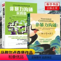 [正版]套装2册非暴力沟通+非暴力沟通实践篇 [美]马歇尔 卢森堡 著 自我实现励志书籍人际沟通 书籍 凤凰书店