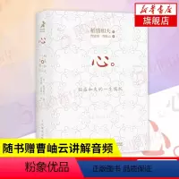[正版]口袋版心 稻盛和夫的一生嘱托 附曹岫云讲解音频 活法干法后新作 人生哲学 企业管理书籍 书籍 凤凰书店