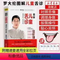 [正版]罗大伦图解儿童舌诊中医调理舌诊辩证图解家庭医生中医书籍大全舌诊儿童健康书籍养生书罗大伦的书籍凤凰书店