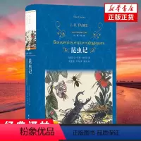 [正版]昆虫记 法布尔著 刘莹莹王琪译 全译本初中学生课外阅读昆虫界的趣味百科文学外国文学小说书译林出版社