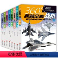 [全套8册]360°兵器全解 [正版]360度世界兵器全解全套8册儿童中国军事武器大百科全书6-8-15岁关于枪的科普书