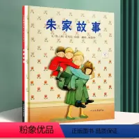[正版]朱家故事 硬壳精装图画书 安东尼布朗著书籍绘本0-3-6-7周岁儿童图书童书漫画书 幼儿早教启蒙认知书籍 亲子