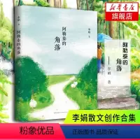 [正版]阿勒泰的角落 李娟散文创作合集 李娟成名作四典藏版 中国现当代文学散文随笔 散文集凤凰书店