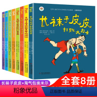 长袜子皮皮+淘气包埃米尔[全8册] [正版]全套4册长袜子皮皮注音版三年级小学生课外阅读书籍一二年级中国少年儿童出版社瑞