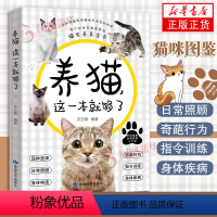 [正版]养猫这一本就够了猫咪图鉴百科书养猫基础工具书我的养猫书养猫入门指南养猫书养猫全攻略养猫科普书新手养猫猫咪常见疾