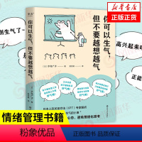 [正版]你可以生气但不要越想越气 水岛广子 日本人际关系疗法IPT解析 情绪管理自控制书籍心理学书籍凤凰书店