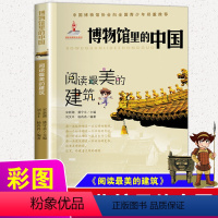 [正版]博物馆里的中国 阅读美的建筑 8-14岁历史建筑科普百科书籍中小学生课外阅读书目 新蕾出版社 凤凰书店