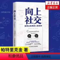 [正版]向上社交 帕特里克金着 打开你的社交格局提供价值 自我实现励志书籍 书籍凤凰书店