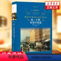 [正版]欧亨利短篇小说选 42篇麦琪的礼物全集 后一片叶子 警察与赞美诗精选小说选精选世界名著选集原版中短篇译林出版社