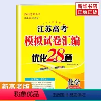 化学2024江苏高考模拟试卷汇编.优化28套 [正版]2024版 化学江苏高考模拟试卷汇编优化28套 恩波教育高中化学高