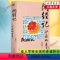 [正版]闭经记 伊藤比吕美 外国随笔散文集 女人写给女孩的赤诚剖白 广西师范大学出版社 书籍凤凰书店