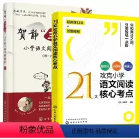 套装2册 贺静“三读法”小学语文阅读得高分+21天攻克小学语文阅读核心考点 小学通用 [正版]21天攻克小学语文阅读核心
