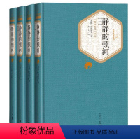 静静的顿河(全四册) [正版]静静的顿河 全四册 精装版 肖洛霍夫 著 人民文学出版社名著名译系列 世界名著课外阅读 凤
