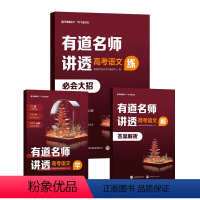 高考语文 全国通用 [正版]2024有道名师讲透高考数学语文英语物理化学生物 高一二三题型解题方法满分攻略复习资料辅导书