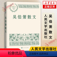 吴伯箫散文 [正版]中国现当代名家散文典藏系列 人民文学出版社 老舍史铁生汪曾祺杨绛朱自清宗璞铁凝冰心郭沫若丰子恺郁达夫
