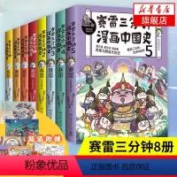 [正版]全8册赛雷三分钟漫画中国史1-5+世界史123 赛雷三分钟漫画全套 中国通史世界通史古代史漫画书籍 凤凰书店