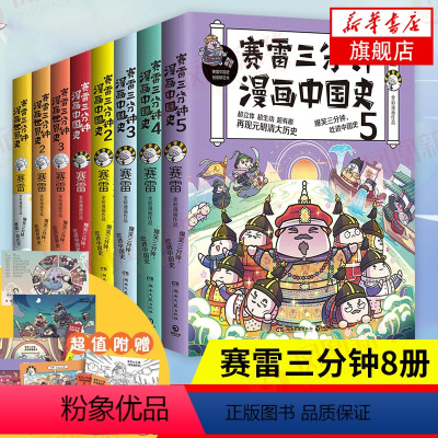 [正版]全8册赛雷三分钟漫画中国史1-5+世界史123 赛雷三分钟漫画全套 中国通史世界通史古代史漫画书籍 凤凰书店