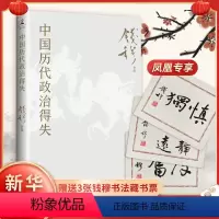 [正版]新版 赠藏书票+导读手册中国历代政治得失 钱穆 两千年中国政治制度因革演变与利害得失 传统文化中国古代史学理论