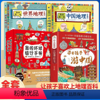 [全18册]游中国+环球手册+中国+世界地理 [正版]带着孩子游中国全8册绘本全八册三四五年级小学生课外阅读书籍读物科普