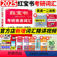 [套餐]25红宝书+25考研真相英一全套4本真题解析篇[] [正版]直营红宝书2025版考研英语词汇线装