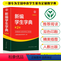 [正版]新编学生字典第二版双色本人民教育出版社第2版2023年新版中小学生便携词语字典人教版 新版字典词典精装工具书2