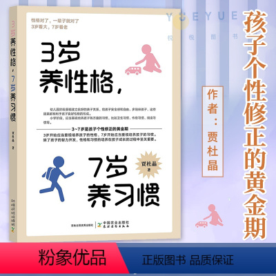 [正版]3岁养性格 7岁养习惯 幼儿园小学生父母早教育儿读物儿童心理学家庭教育书籍 培养3-7岁男孩女孩的性格和习惯正