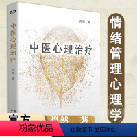 [正版]中医心理治疗中医心理学家肖然全新力作 情绪管理心理学心理咨询与治疗理论中医学临床针灸推拿康复治疗 世界图书出版