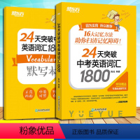 中考英语词汇 全国通用 [正版]新东方 24天突破中考英语词汇1800 陈灿 16大词汇记忆方法搭配配套默写本和背词小程