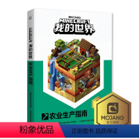 我的世界-农业生产指南 [正版]我的世界攻略生存指南书全套9册探索指南红石进阶附魔与药水农业生产创意玩家对战游戏指南7-