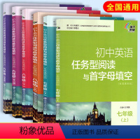 [七年级上下册套装]初中英语任务型阅读与首字母填空 初中通用 [正版]南大教辅 初中英语任务型阅读与首字母填空七八九年级