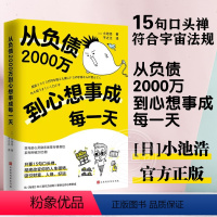 [正版] 从负债2000万到心想事成每一天 (日)小池浩 学会用惊人的口头禅改写人生磁场 北京时代华文书局 书籍图书